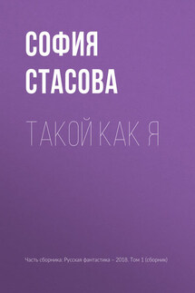 Такой как я - София Стасова