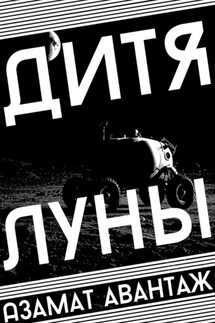 Дитя Луны - Азамат Авантаж