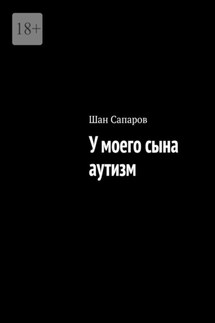 У моего сына аутизм - Шан Сапаров