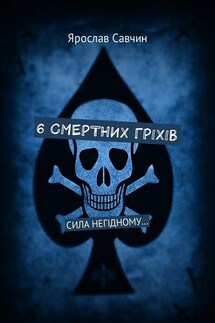 6 смертних грiхiв. Сила негiдному… - Ярослав Савчин