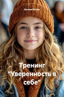 Тренинг «Уверенность в себе» - Евгения Елгина