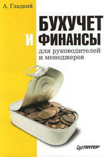 Бухучет и финансы для руководителей и менеджеров - Алексей Гладкий