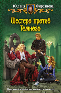 Шестеро против Темного - Юлия Фирсанова