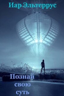 Познай свою суть - Иар Эльтеррус