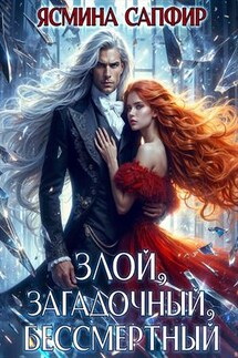 Злой, загадочный, бессмертный - Ясмина Сапфир