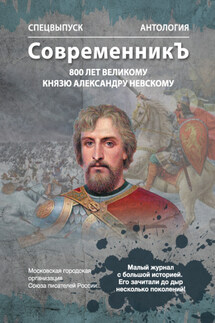 Спецвыпуск «СовременникЪ». Антология, посвященная 800-летию Великого князя Александра Невского - Антология, Лия Бобровская