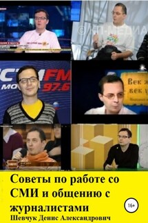 Советы по работе со СМИ и общению с журналистами - Денис Шевчук