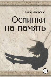 Оспинки на память - Елена Андреева