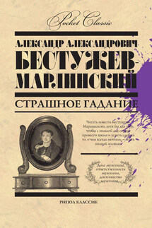 Страшное гадание (сборник) - Александр Бестужев-Марлинский
