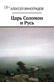 Царь Соломон и Русь - Алексей Виноградов