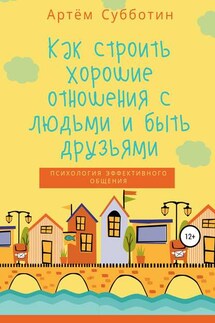 Как строить хорошие отношения с людьми и быть друзьями - Артём Субботин