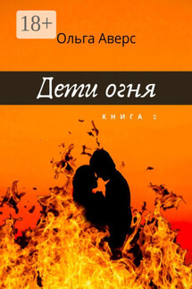 Дети Огня. Книга 2 - Ольга Аверс