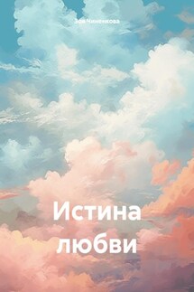 Истина любви - Зоя Чиненкова