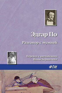 Разговор с мумией - Эдгар Аллан По