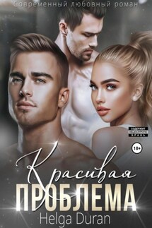 Красивая проблема - Helga Duran