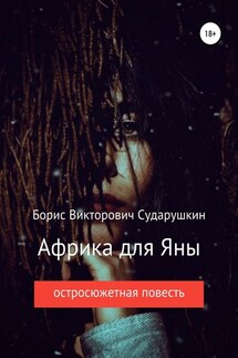Африка для Яны - Борис Сударушкин