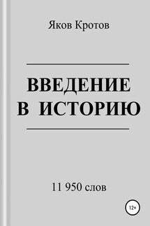 Введение в историю - Яков Кротов