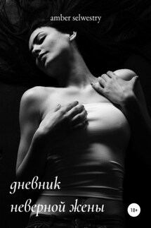 Дневник неверной жены - Amber Selwestry