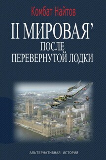2-я Мировая' после перевернутой лодки - Комбат Найтов