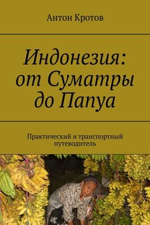Индонезия: от Суматры до Папуа. Практический и транспортный путеводитель - Антон Кротов