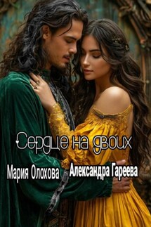 Сердце на двоих - Мария Олохова