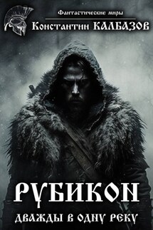 Рубикон. Дважды в одну реку - Константин Калбазов
