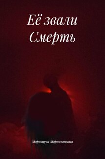 Её звали Смерть - Марчипуча Марчипановна
