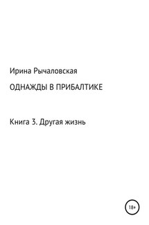 Однажды в Прибалтике. Другая жизнь - Ирина Рычаловская