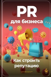 PR для бизнеса: Как строить репутацию - Артем Демиденко