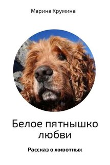 Белое пятнышко любви - Марина Крумина