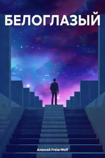 БЕЛОГЛАЗЫЙ - Алексей FreierWolf