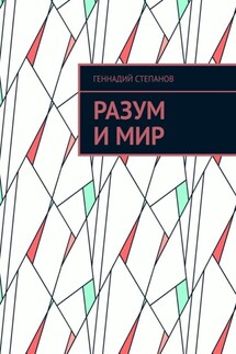 Разум и Мир - Геннадий Степанов