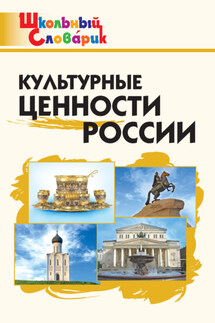 Культурные ценности России. Начальная школа - Елена Никитина