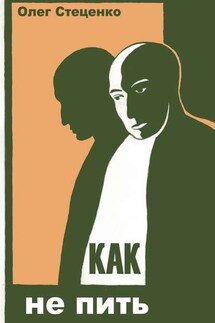 Как не пить - Олег Стеценко