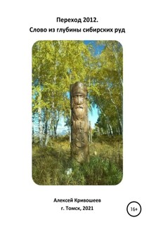 Переход 2012. Слово из глубины сибирских руд - Алексей Кривошеев