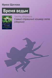 Время ведьм - Ирина Щеглова