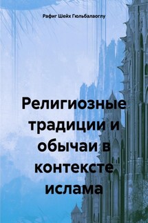 Религиозные традиции и обычаи в контексте ислама - Рафиг Шейх Гюльбалаоглу