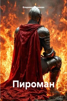 Пироман - Владимир Сединкин