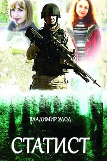 Статист - Владимир Удод