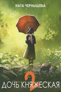 Дочь княжеская 2 - Ната Чернышева