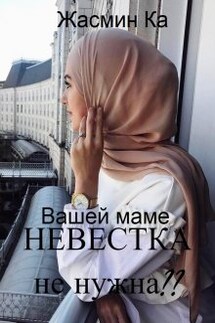 "Вашей маме невестка не нужна??". - Жасмин Ка