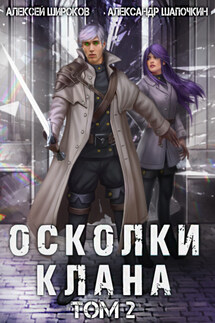 Осколки клана. Том 2 - Алексей Викторович Широков, Александр Игоревич Шапочкин