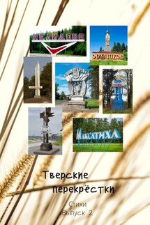 Тверские перекрёстки. Стихи. Выпуск 2 - Виктор Серов