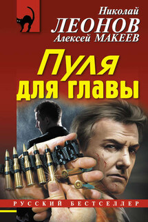 Пуля для главы - Николай Иванович Леонов, Алексей Викторович Макеев
