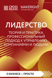 Саммари книги «Лидерство. Теория и практика. Профессиональный подход к управлению компаниями и людьми» - Коллектив авторов