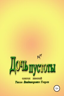 Дочь пустоты - Тихон Тверез