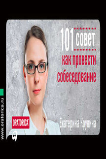 101 совет как провести собеседование - Екатерина Крупина