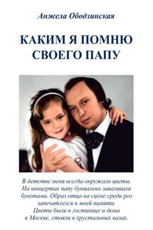 Каким я помню своего папу - Анжела Ободзинская