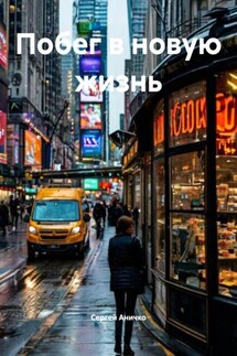 Побег в новую жизнь - Сергей Аничко