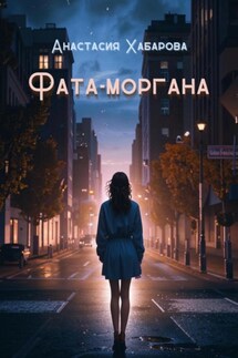 Фата-моргана - Анастасия Хабарова